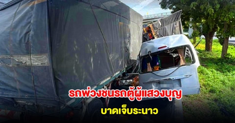 ด่วน! รถบรรทุกพ่วงเบียดชน รถตู้นำคณะผู้ร่วมแสวงบุญ บาดเจ็บระนาว