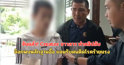 จับแล้ว! Creator ชาวลาว ทำคลิปลับ ช็อกพบหลักฐานอื้อ ยอมรับตนติดโรคร้ายแรง
