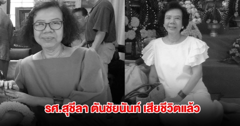 อาลัย รศ.สุชีลา ตันชัยนันท์ นักต่อสู้เรื่องสิทธิสตรีคนสำคัญ