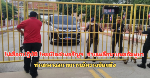 ไม่เลือกปฏิบัติ ไทยเปิดด่านอรัญฯ  ช่วยเหลือนายพลกัมพูชา ท่ามกลางสถานการณ์ความขัดแย้ง