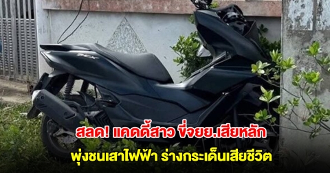 สลด! แคดดี้สาว ขี่จยย.เสียหลัก พุ่งชนเสาไฟฟ้า ร่างกระเด็นเสียชีวิต