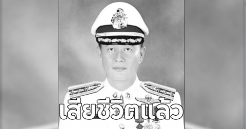 เสียชีวิตแล้ว!! พ.ต.อ.ธนภัทร รถชนต้นไม้