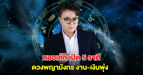 หมอเค้ก เปิด 5 ราศี ดวงพญามังกร ครึ่งปีหลัง โดดเด่นเปล่งประกาย งาน-เงินพุ่ง