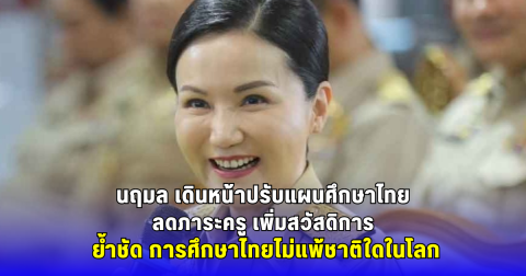 นฤมล เดินหน้าปรับแผนศึกษาไทย ลดภาระครู เพิ่มสวัสดิการ ย้ำชัด การศึกษาไทยไม่แพ้ชาติใดในโลก