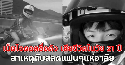 เน็ตไอดอลชื่อดัง เสียชีวิตในวัย 21 ปี สาเหตุดับสลดแฟนๆแห่อาลัย (ตปท.)