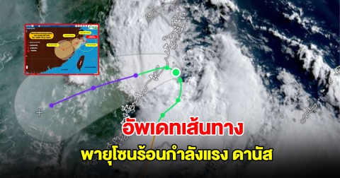 อัพเดทเส้นทาง พายุโซนร้อนกำลังแรง ดานัส กำลังเคลื่อนตัวขึ้นฝั่ง