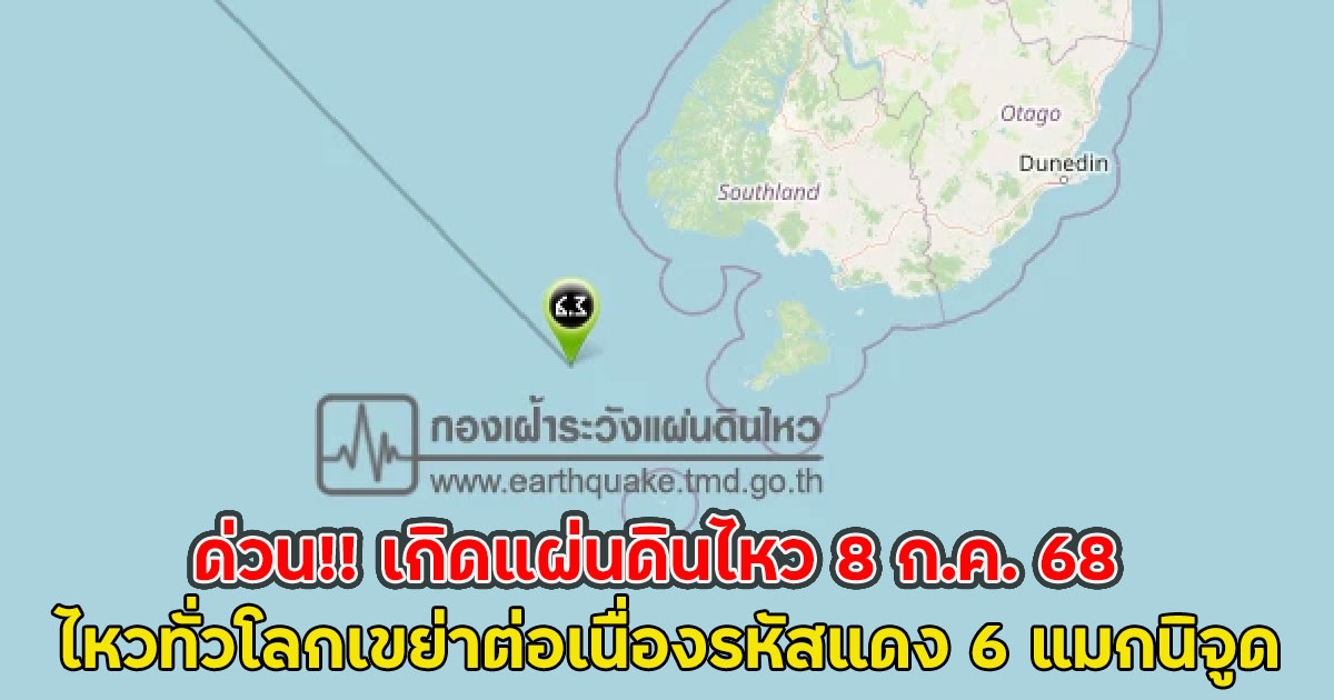 ด่วน!! เกิดแผ่นดินไหว 8 ก.ค. 68 ไหวทั่วโลกเขย่าต่อเนื่องรหัสแดง 6 แมกนิจูด