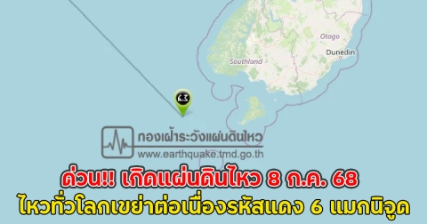 ด่วน!! เกิดแผ่นดินไหว 8 ก.ค. 68 ไหวทั่วโลกเขย่าต่อเนื่องรหัสแดง 6 แมกนิจูด