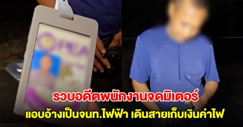 รวบอดีตพนักงานจดมิเตอร์ แอบอ้างเป็นจนท.ไฟฟ้า เดินสายเก็บเงินค่าไฟ