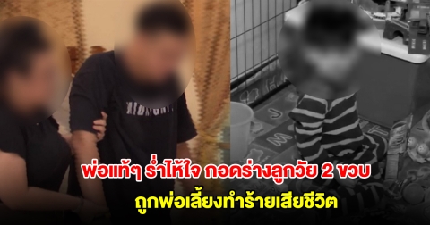 เศร้า! พ่อแท้ๆ ร่ำไห้ใจจะขาด กอดร่างลูกชายวัย 2 ขวบ ถูกพ่อเลี้ยงทำร้ายเสียชีวิต