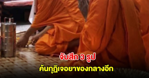 จับสึก 3 รูป พระมั่วสุมเสพยา ค้นกุฏิเจอยาของกลางอีก