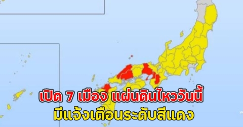 เปิด7เมือง แผ่นดินไหววันนี้ มีแจ้งเตือนระดับสีแดง