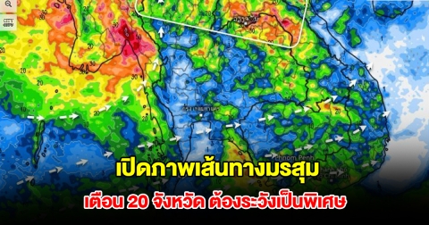 เปิดภาพเส้นทางมรสุมเข้าไทย รับมือฝนตกหนัก เตือน 20 จังหวัด ต้องระวังเป็นพิเศษ