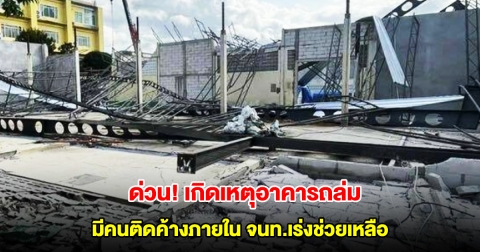 ด่วน! เกิดเหตุอาคารถล่ม ที่เวียงป่าเป้า เชียงราย มีคนติดค้างภายในหลายราย จนท.เร่งช่วยเหลือ