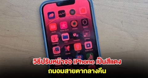 เผยวิธีปรับหน้าจอ iPhone เป็น โหมดจอแดง ตัวช่วยถนอมสายตากลางคืน ลดแสงฟ้ารบกวนก่อนนอน