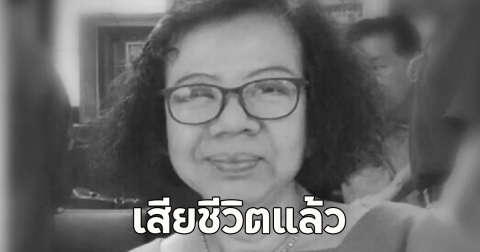 เสียชีวิตแล้ว!! รศ.สุชีลา นักต่อสู้สิทธิสตรี
