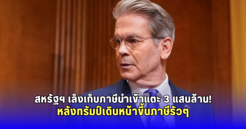 สหรัฐคาดจัดเก็บภาษีนำเข้าแตะ 3 แสนล้านดอลลาร์ หลังนโยบายทรัมป์เริ่มส่งผล