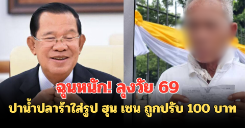ฉุนหนัก ลุงวัย 69 ปาน้ำปลาร้าใส่รูป ฮุน เซน ถูกปรับ 100 บาท