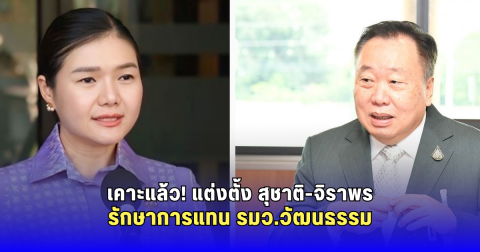 เคาะแล้ว! แต่งตั้ง สุชาติ-จิราพร รักษาการแทน รมว.วัฒนธรรม