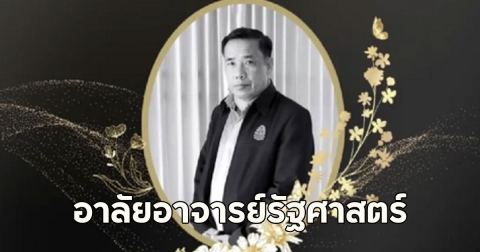 อาลัยอาจารย์รัฐศาสตร์ มมร.วิทยาเขตศรีล้านช้าง เสียชีวิต