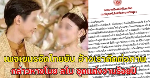 เพจเขมรซัดไทยยับ อ้างเราตัดต่อภาพ กล่าวหาขโมย สไบ ชุดแต่งงานร้อยปี