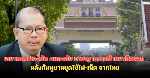 เลขาสมช. แจงชัด คนสงสัย อาชญากรรมข้ามชาติลดลง หลังกัมพูชาหยุดใช้ไฟ-เน็ต จากไทย