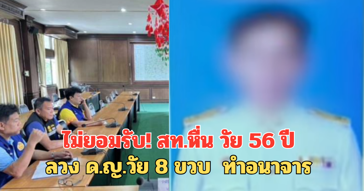 ไม่ยอมรับ! สท.หื่น วัย 56 ปี ลวง ด.ญ.วัย 8 ขวบ  ทำอนาจาร
