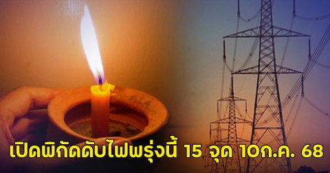 เปิดพิกัดดับไฟพรุ่งนี้ 15 จุด 10ก.ค. 68