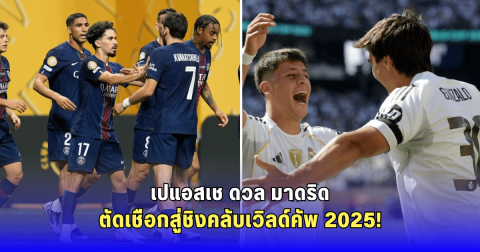 บิ๊กแมตช์สั่นสะเทือนเม็ตไลฟ์! เปแอสเช ปะทะ มาดริด ใครจะได้ตั๋วเข้าชิงกับเชลซีคืนนี้ 02.00 น.