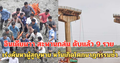 อินเดียผวา สะพานถล่ม ดับแล้ว 9 ราย เร่งค้นหาผู้สูญหาย หวั่นเกิดโศกนาฏกรรมซ้ำ
