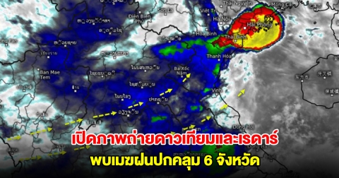 เปิดภาพถ่ายดาวเทียมและเรดาร์ พบเมฆฝนปกคลุม 6 จังหวัด