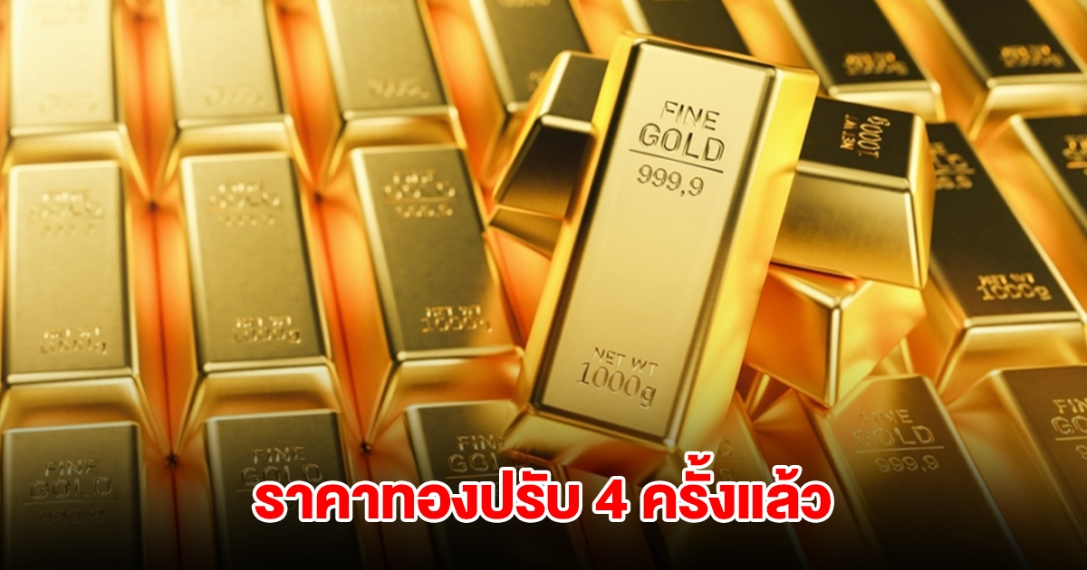 ราคาทองล่าสุด ปรับ 4 ครั้งแล้ว