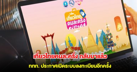 เที่ยวไทยคนละครึ่ง กลับมาแล้ว ททท. ประกาศเปิดระบบลงทะเบียนอีกครั้ง ตั้งแต่วันนี้
