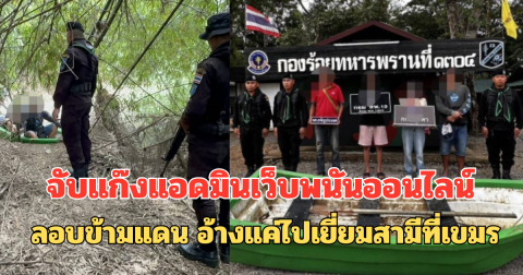 จับแก๊งแอดมินเว็บพนันออนไลน์ ลอบข้ามแดน อ้างแค่ไปเยี่ยมสามีที่เขมร