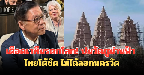 เดือดเวทีมรดกโลก! ปมวัดภูม่านฟ้า ไทยโต้ชัด ไม่ได้ลอกนครวัด
