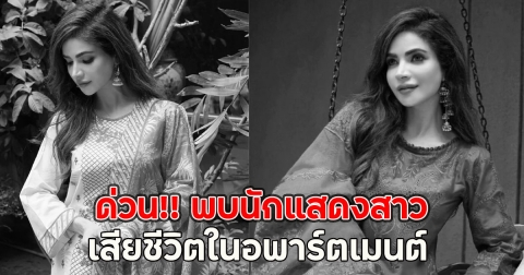 ด่วน!! พบนักแสดงสาว เสียชีวิตในอพาร์ตเมนต์ (ตปท.)