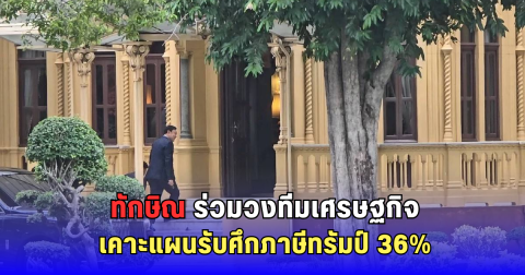 วงถกทีมไทยแลนด์เข้ม ทักษิณ ร่วมวางเกมเศรษฐกิจ รับมือศึกภาษีสหรัฐฯ