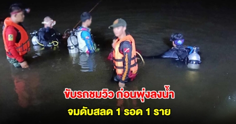 2 หนุ่มนั่งกระบะกินลมอ่างเก็บน้ำ รถเสียหลักพุ่งลงน้ำ จมดับสลด 1 รอด 1 ราย