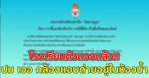 โรงเรียนดังแจงแล้ว!! ปม เจอ กล้องแอบถ่ายอยู่ในห้องน้ำของโรงเรียน