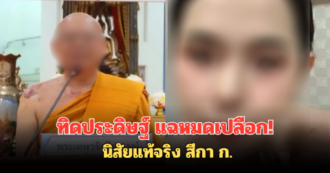 ทิดประดิษฐ์ แฉหมดเปลือก! นิสัยแท้จริง สีกา ก.