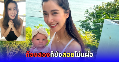 น้องเลอาจะมีน้องแล้ว! ไอซ์ อภิษฎา อัปเดตท้องสอง ยังสวยปังไม่เปลี่ยน
