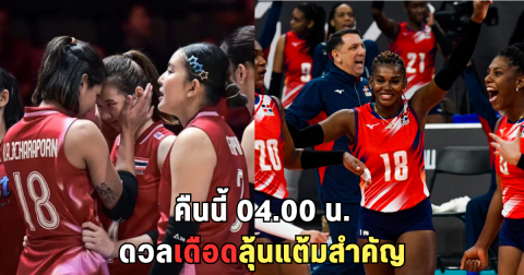 เกมนี้มีลุ้น! สาวไทย VS โดมินิกัน สถิติเก่าเคยชนะ นัดนี้หวังซิวแต้มกู้ศักดิ์ศรี