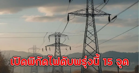 เปิดพิกัดไฟดับพรุ่งนี้ 15 จุด