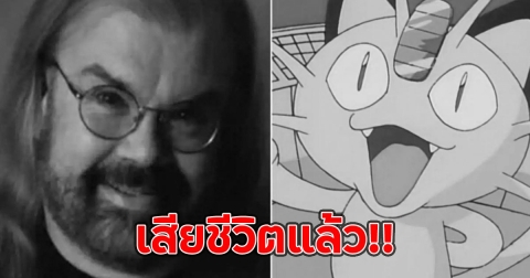 เสียชีวิตแล้ว!! เจมส์ คาร์เตอร์ ผู้ให้เสียง เนียส-ดร.ออร์คิด จากโปเกมอน จากไปในวัย 71 ปี