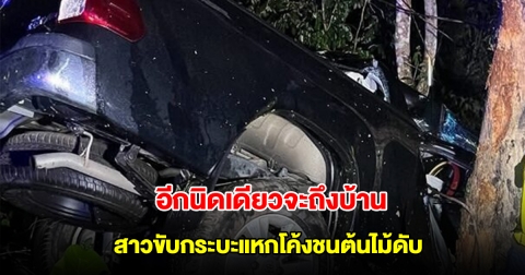 สาวขับกระบะกลับบ้าน วันหยุดยาว รถแหกโค้งชนต้นไม้ อัดร่างเสียชีวิตสลด