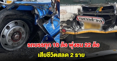 รถบรรทุก 10 ล้อพุ่งชนคนเดินเท้าข้างทาง ก่อนเสียหลักเสยท้าย 22 ล้อพังยับ เสียชีวิต 2 ราย