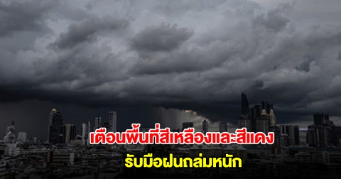 กรมอุตุฯ เปิดรายชื่อพื้นที่สีเหลืองและสีแดง เตรียมรับมือฝนถล่มหนัก