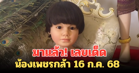 มาแล้ว! เลขเด็ดน้องเพชรกล้า 16 ก.ค. 68
