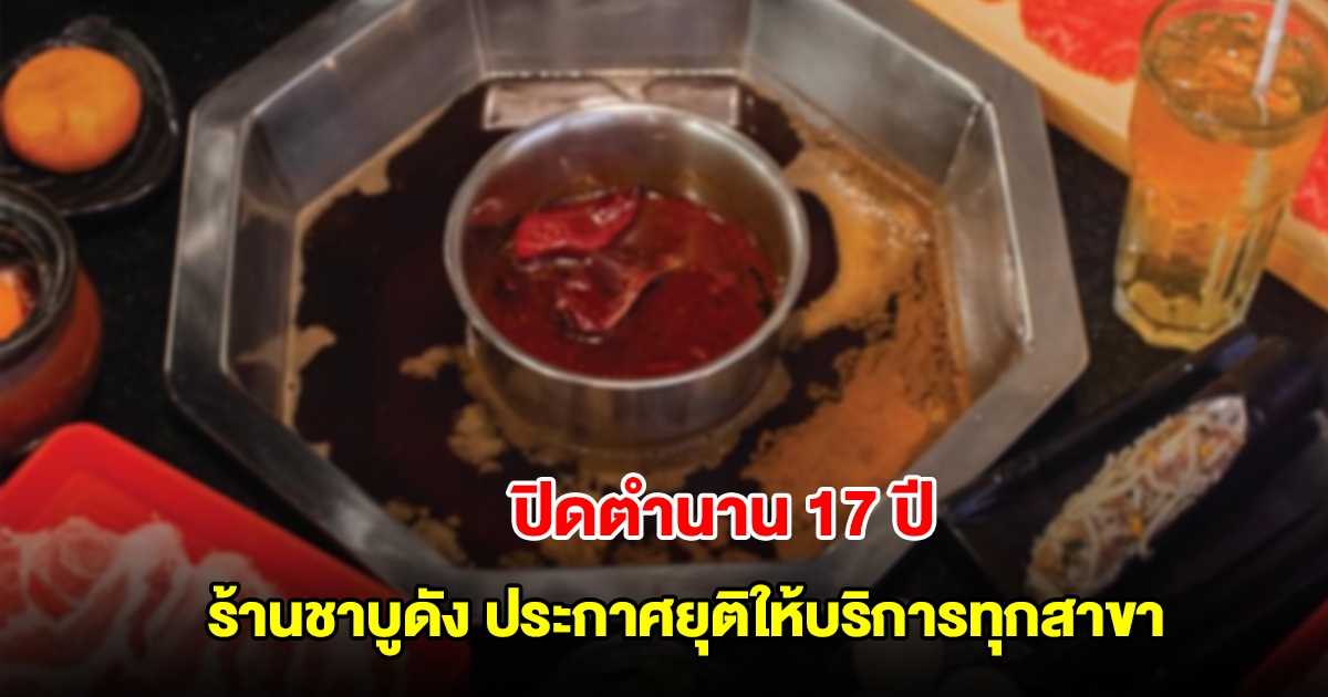 ปิดตำนาน 17 ปี ร้านชาบูดัง ประกาศยุติให้บริการทุกสาขา