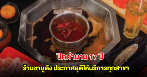 ปิดตำนาน 17 ปี ร้านชาบูดัง ประกาศยุติให้บริการทุกสาขา